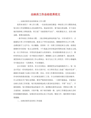 出纳员工作总结优秀范文 