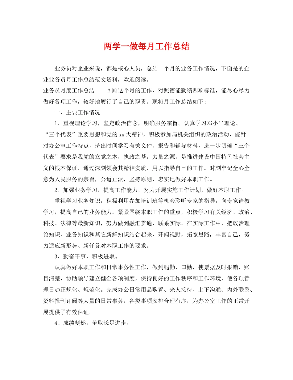 两学一做每月工作总结 _第1页