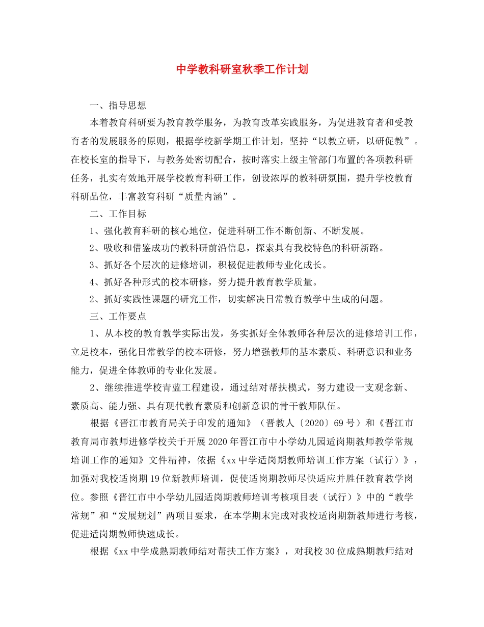 教科研室秋季工作计划 _第1页