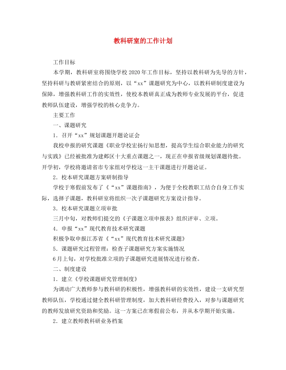 教科研室的工作计划 _第1页