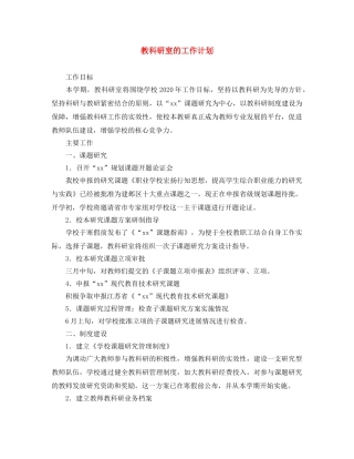教科研室的工作计划 