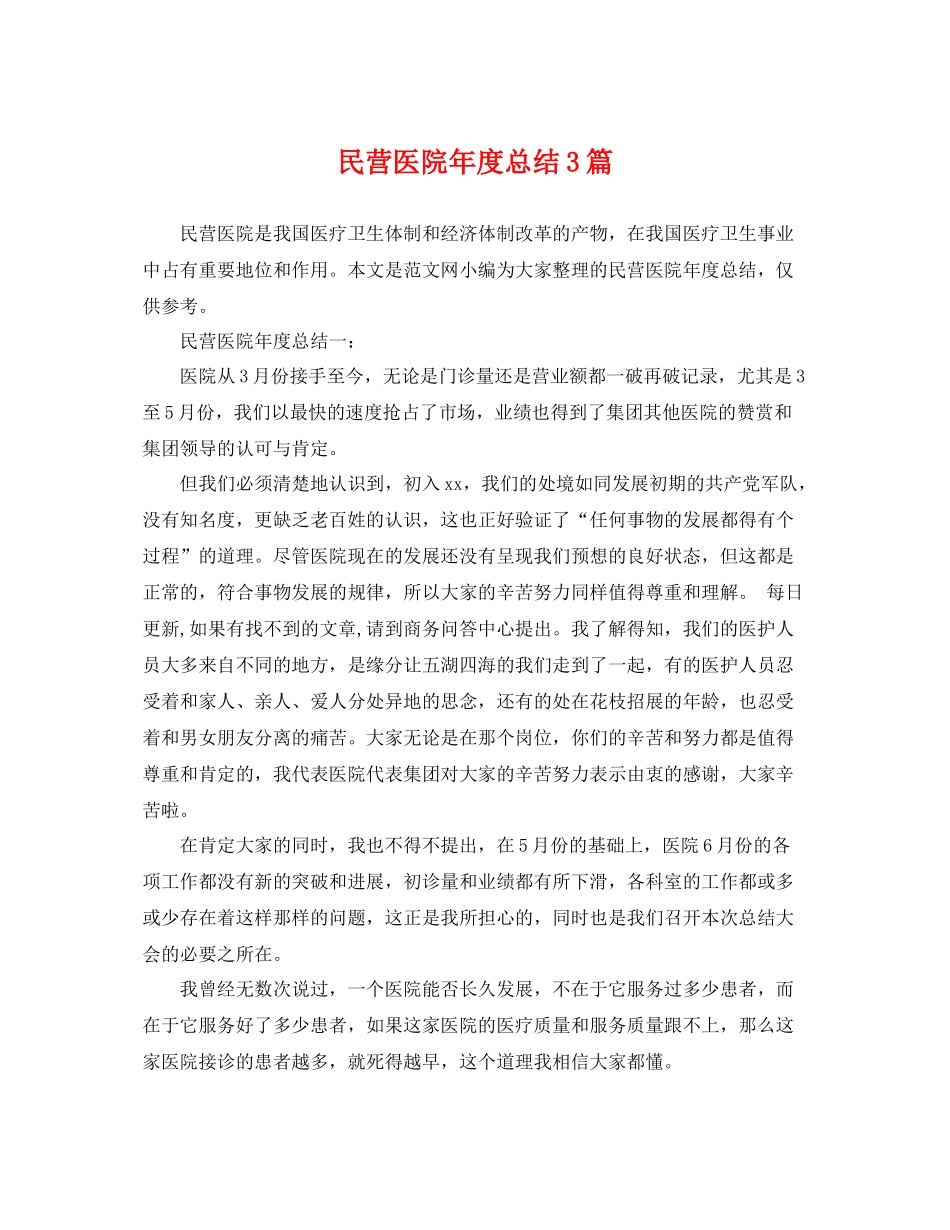 民营医院年度总结3篇 _第1页