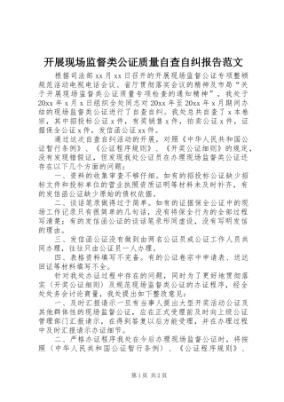 开展现场监督类公证质量自查自纠报告范文