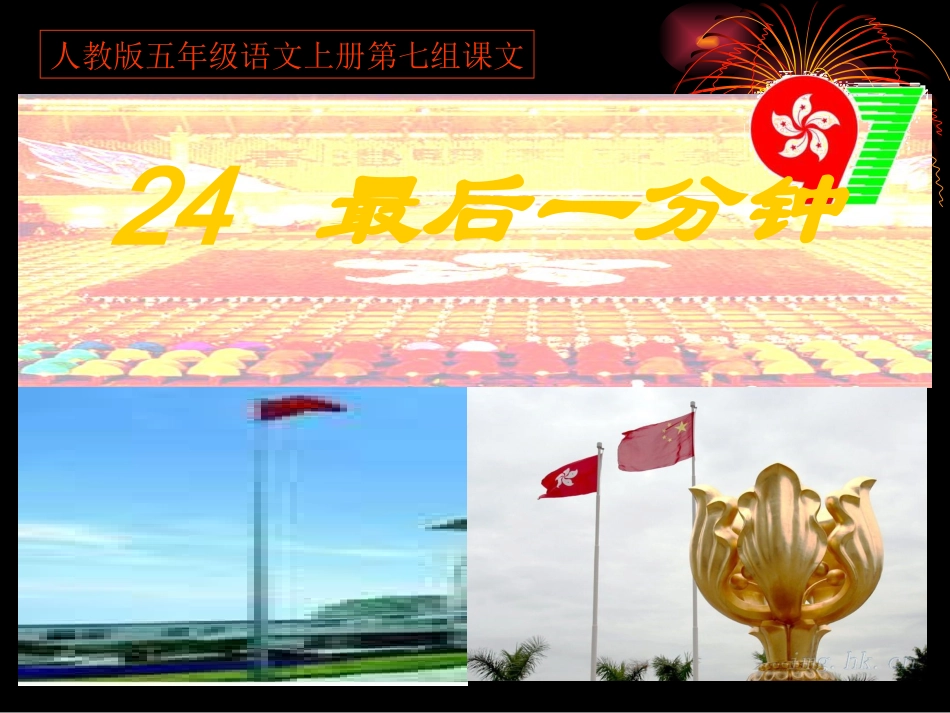 《24最后一分钟》PPT课件_第1页