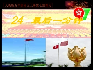《24最后一分钟》PPT课件
