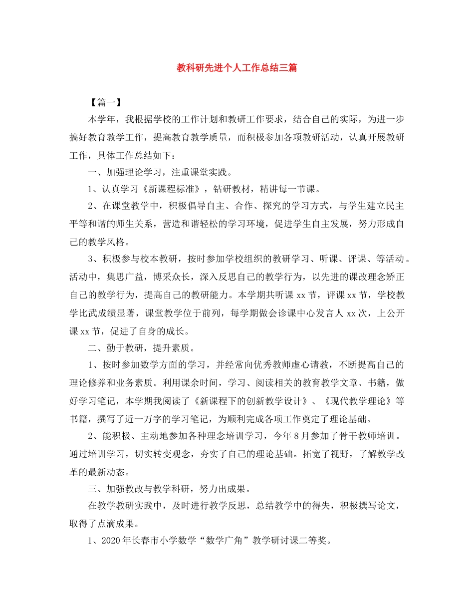 教科研先进个人工作总结三篇 _第1页