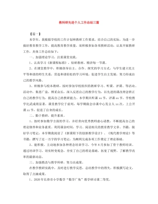 教科研先进个人工作总结三篇 
