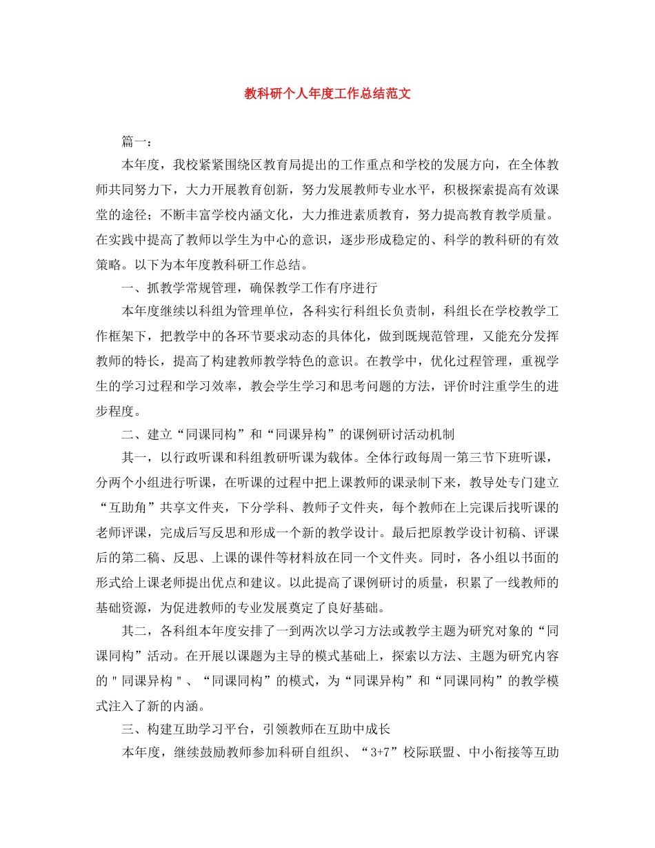 教科研个人年度工作总结范文 _第1页