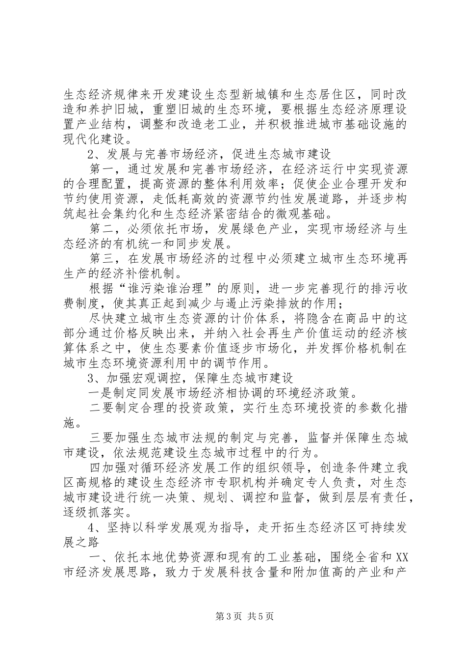 开展生态经济建设情况汇报_第3页