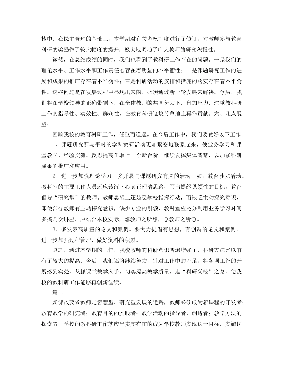 教科研学期工作总结三篇 _第3页