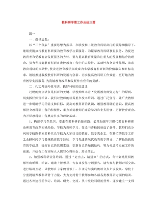 教科研学期工作总结三篇 