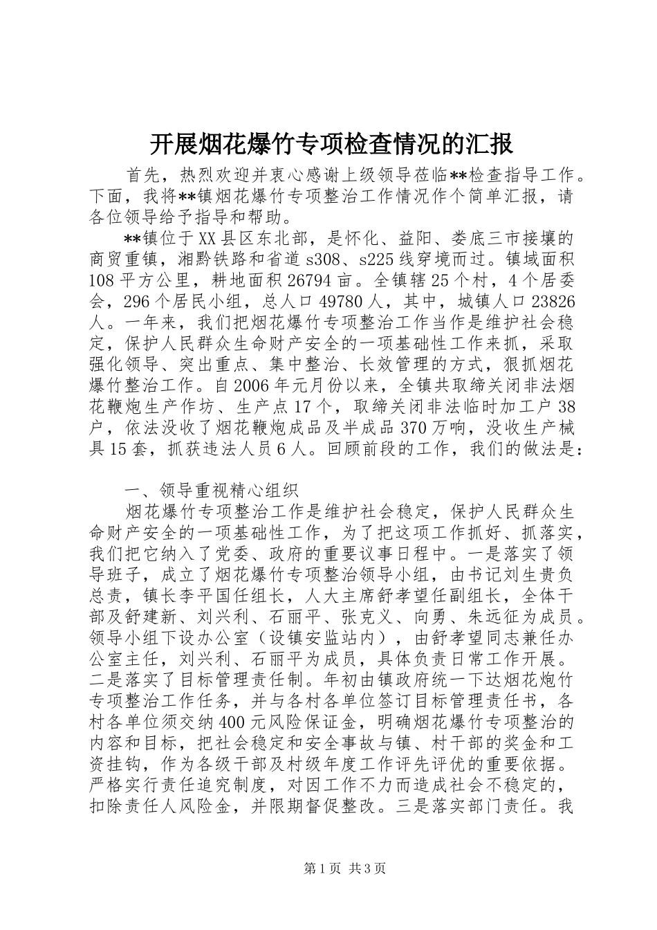 开展烟花爆竹专项检查情况的汇报_第1页