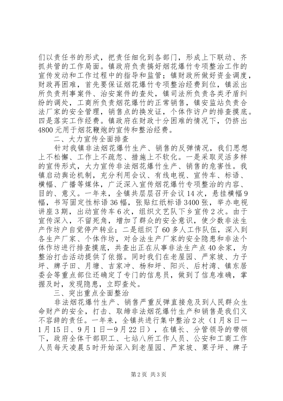 开展烟花爆竹专项检查情况的汇报_第2页