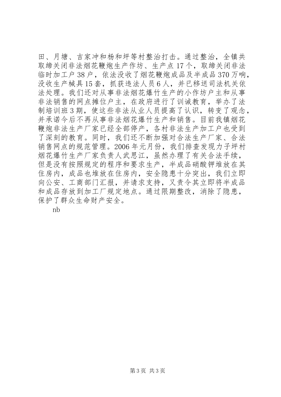 开展烟花爆竹专项检查情况的汇报_第3页