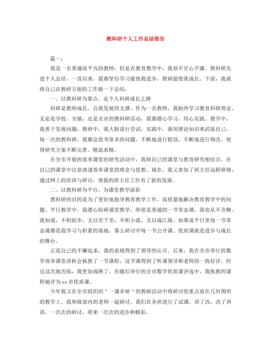 教科研个人工作总结报告 _第1页