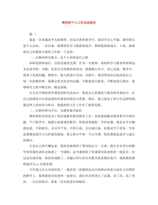 教科研个人工作总结报告 