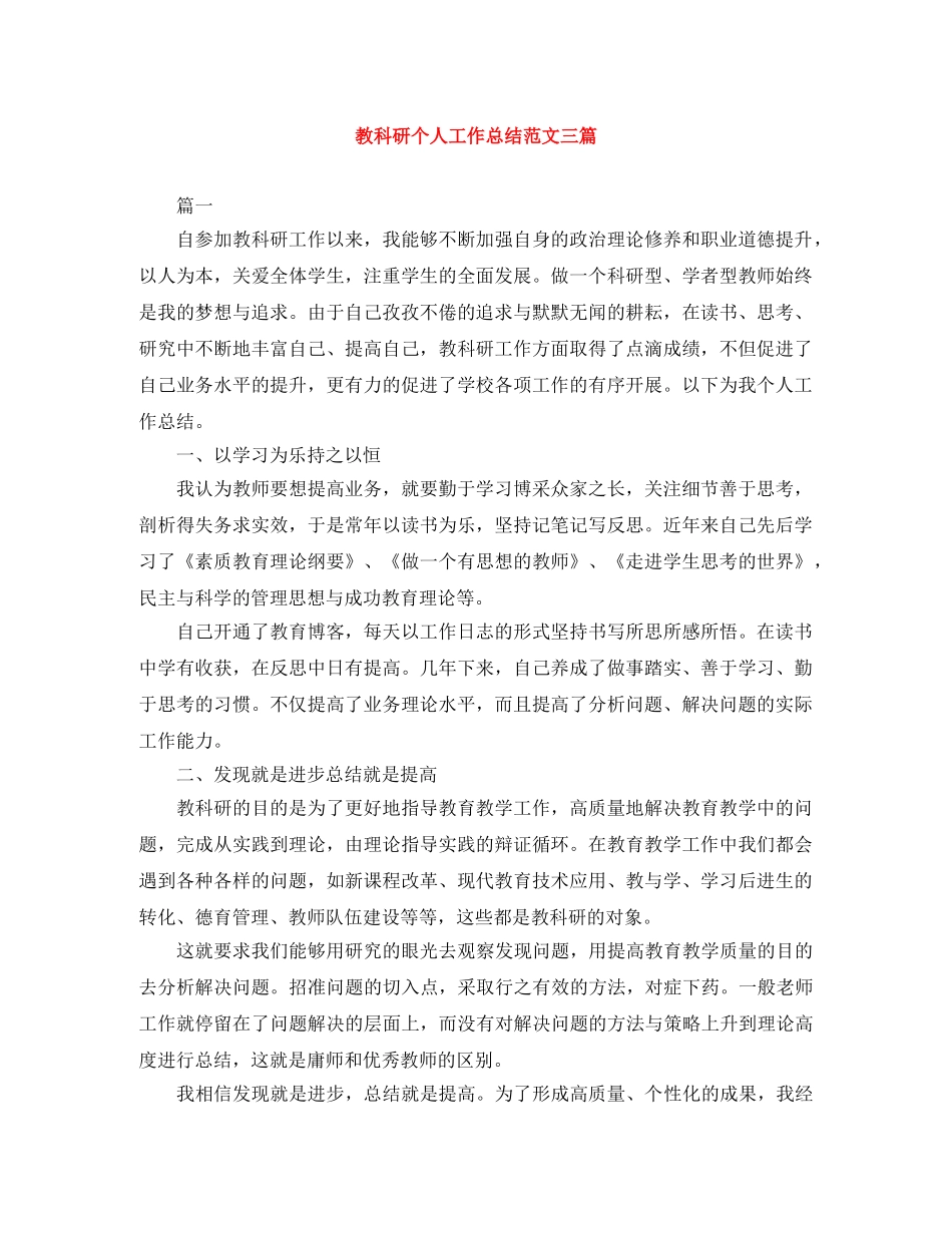 教科研个人工作总结范文三篇 _第1页