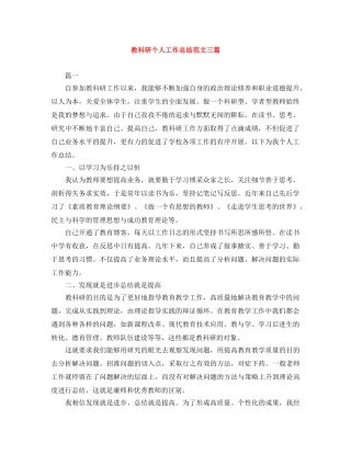 教科研个人工作总结范文三篇 