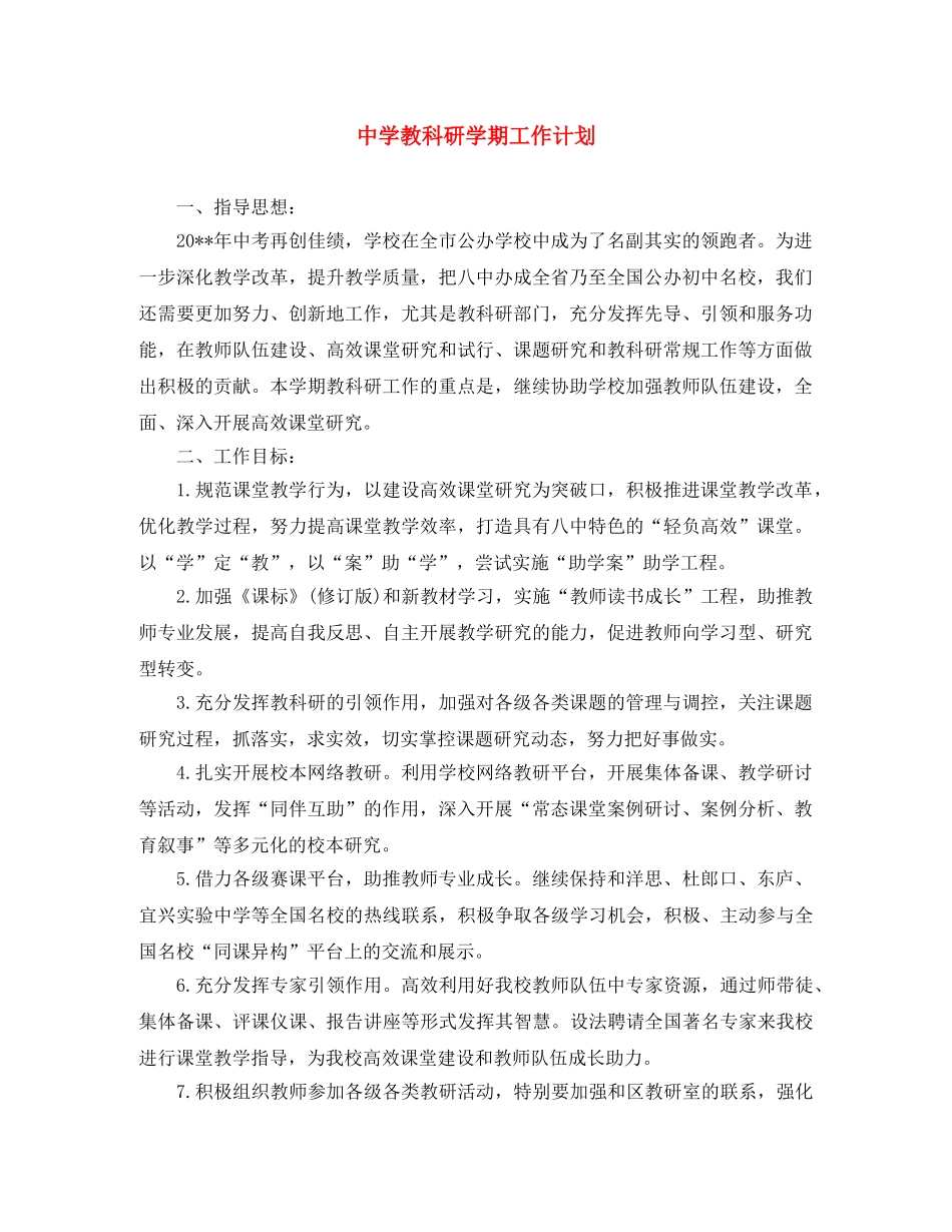 教科研学期工作计划 _第1页