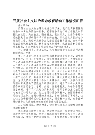 开展社会主义法治理念教育活动工作情况汇报