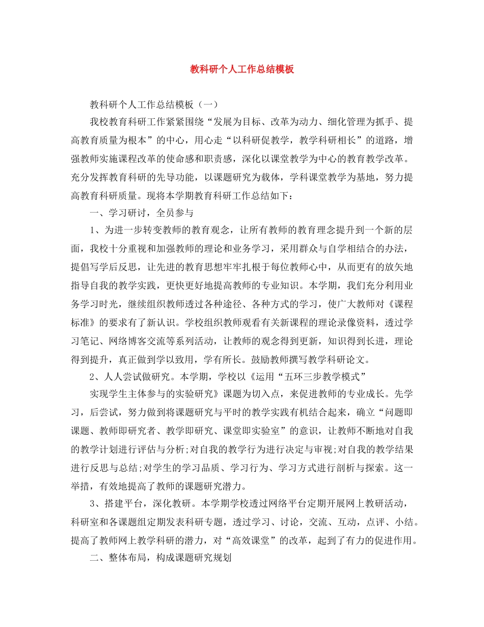 教科研个人工作总结模板 _第1页