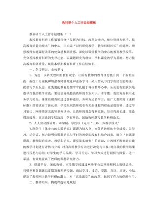 教科研个人工作总结模板 