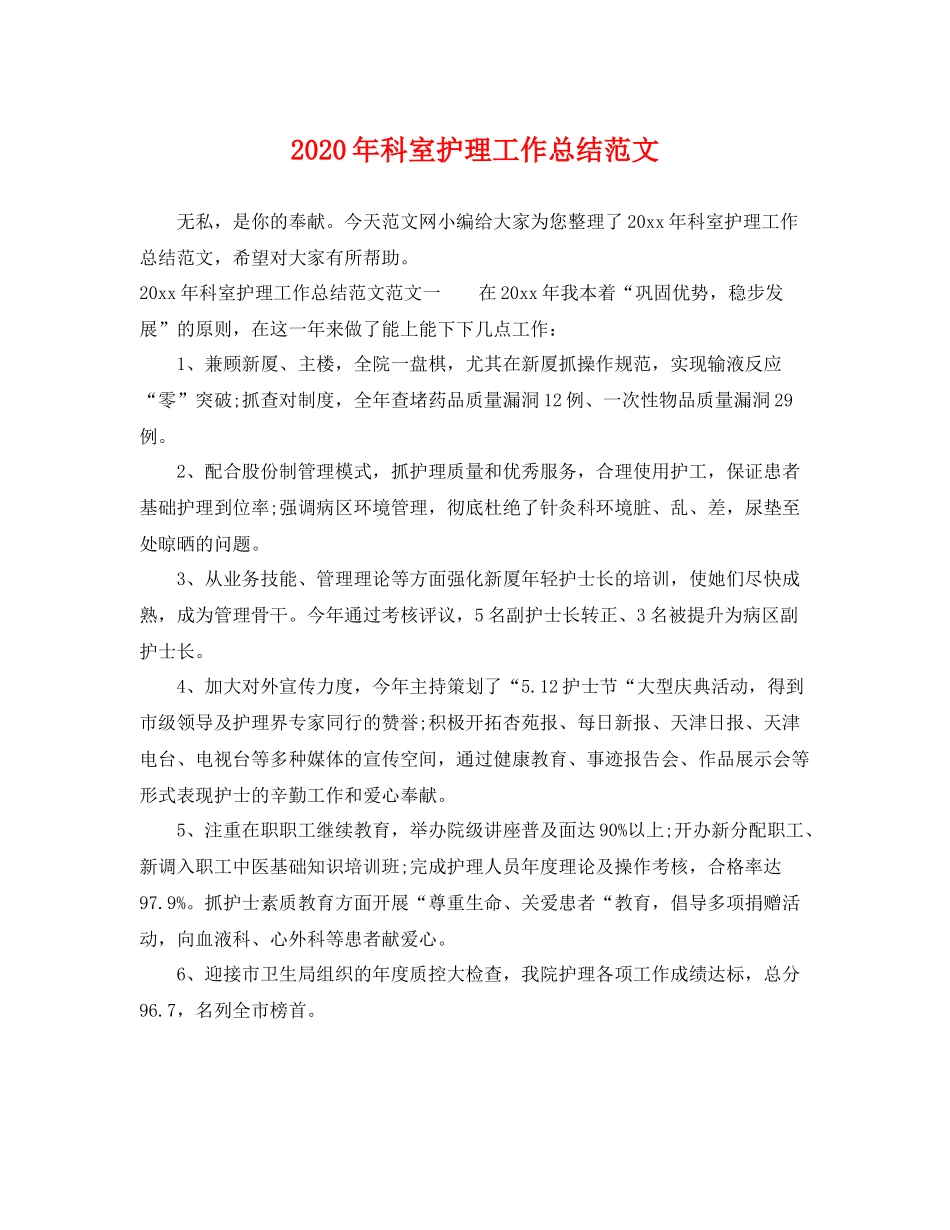 2020年科室护理工作总结范文 _第1页