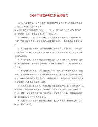 2020年科室护理工作总结范文 