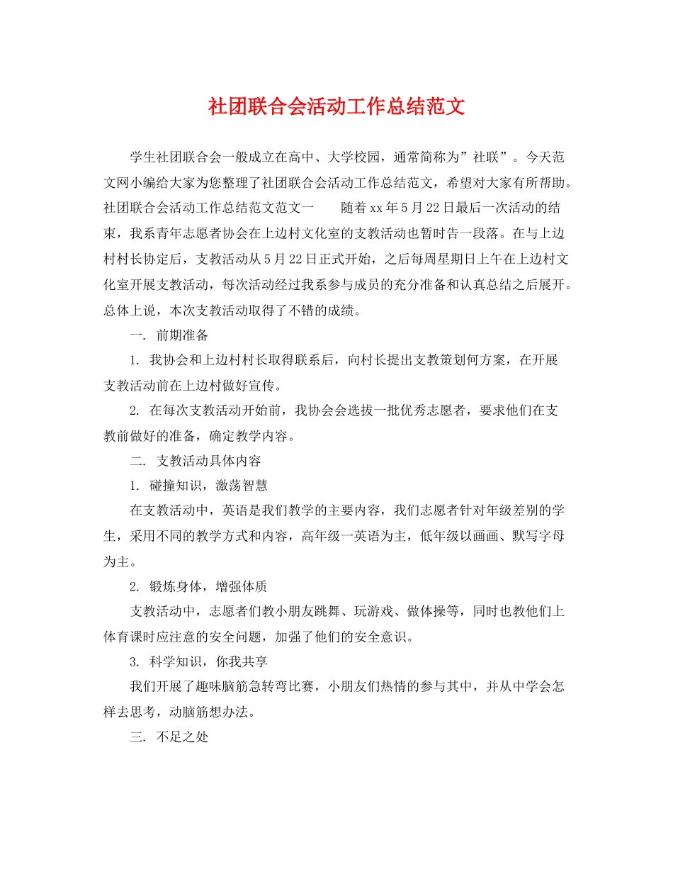 社团联合会活动工作总结范文 _第1页