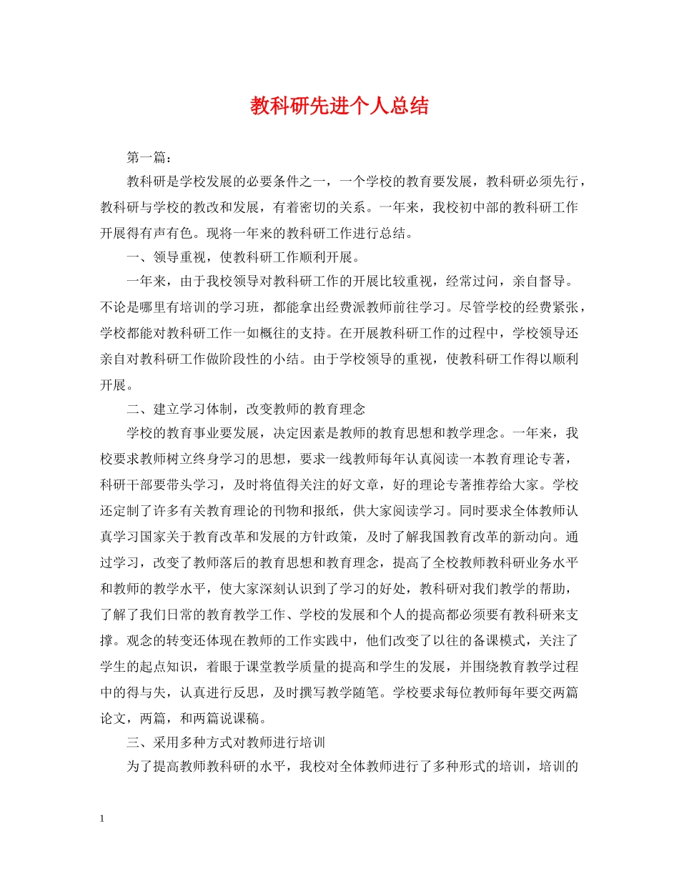 教科研先进个人总结 _第1页