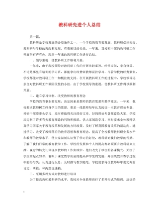 教科研先进个人总结 