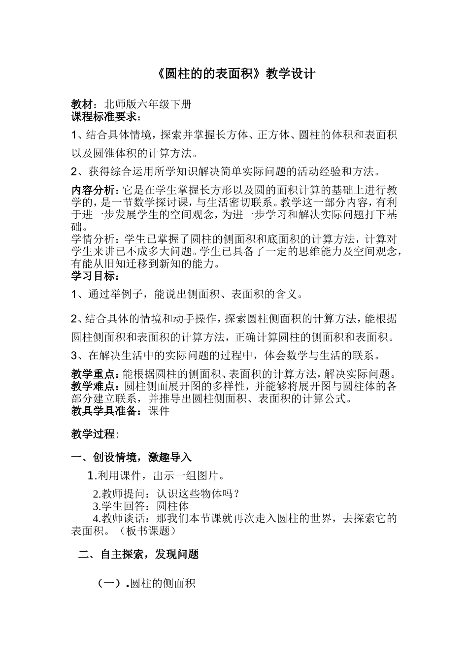 圆柱的的表面积教学设计和反思_第1页