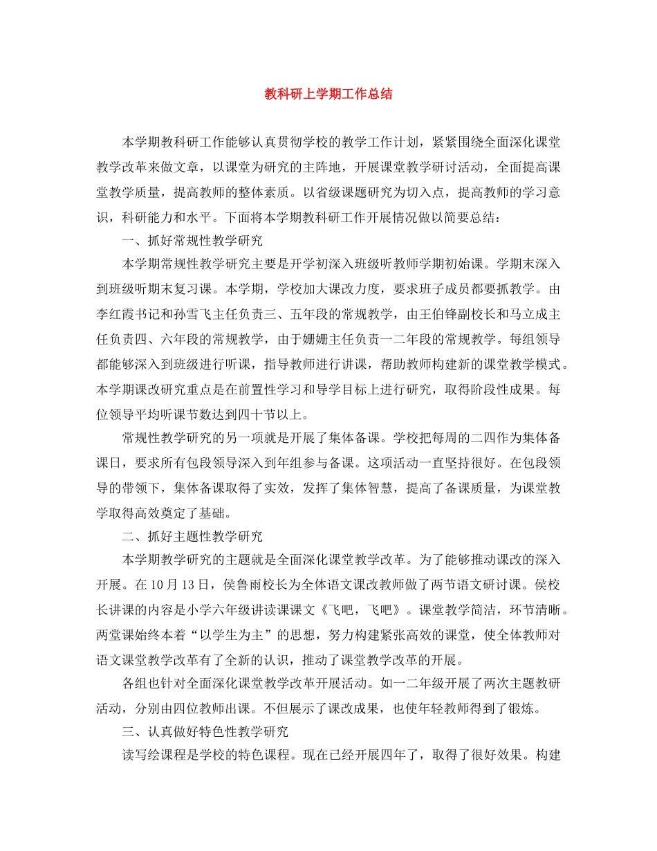 教科研上学期工作总结 _第1页