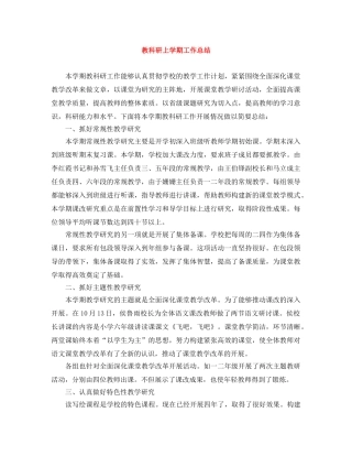 教科研上学期工作总结 