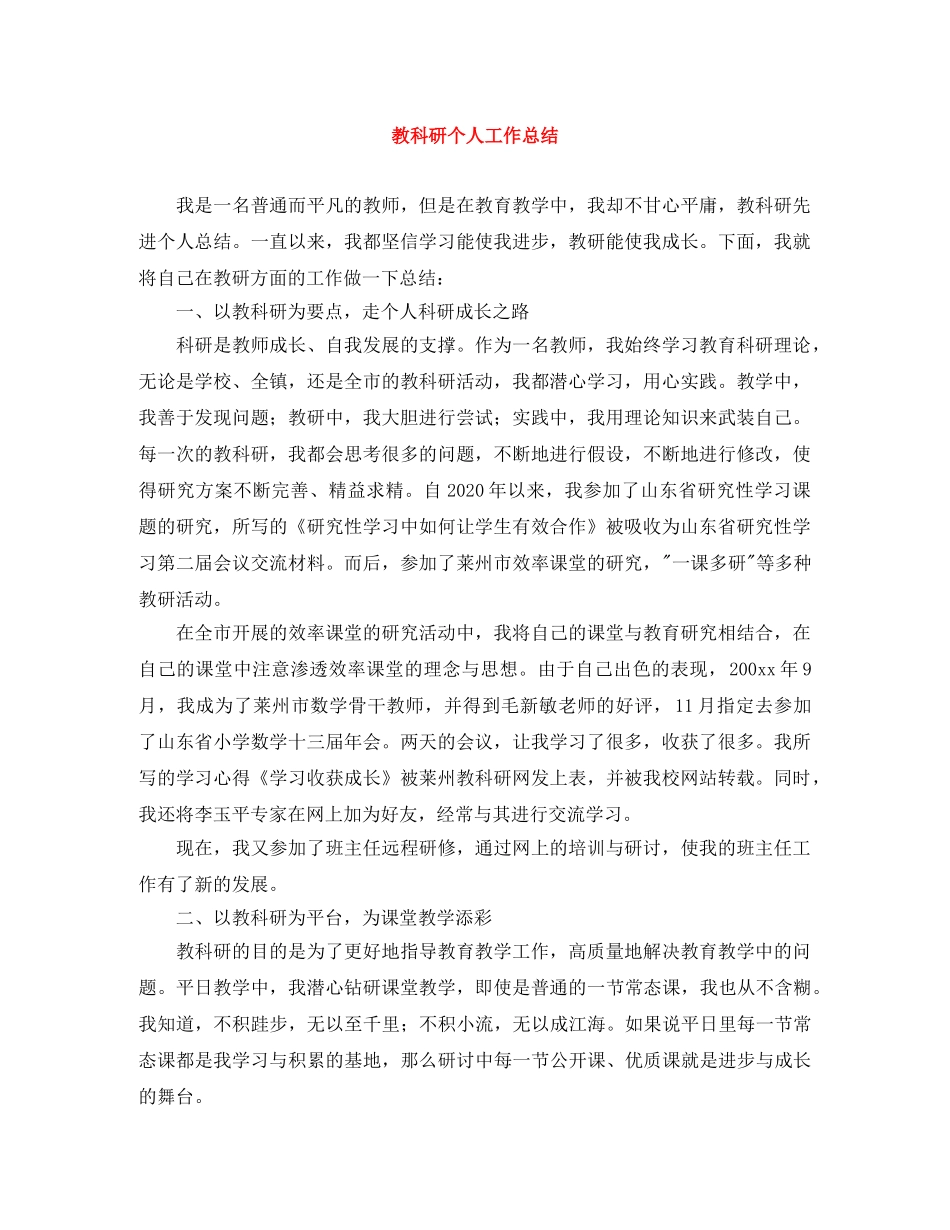 教科研个人工作总结 _第1页