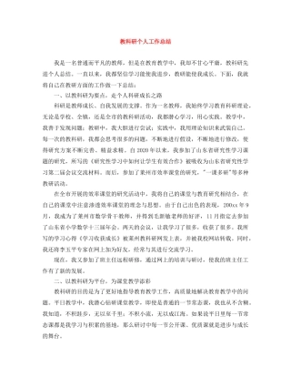 教科研个人工作总结 
