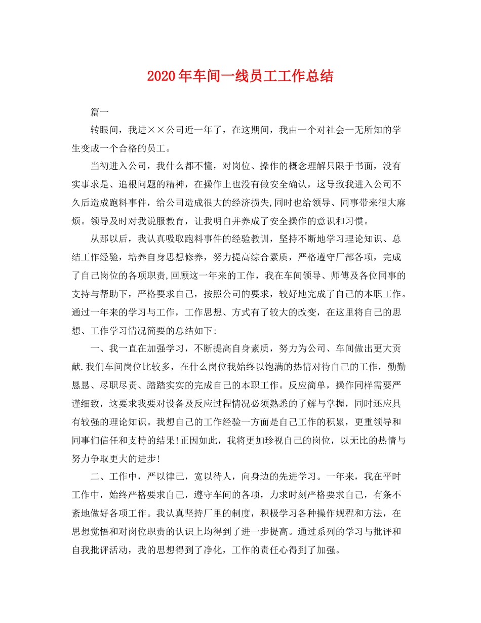 2020年车间一线员工工作总结 _第1页