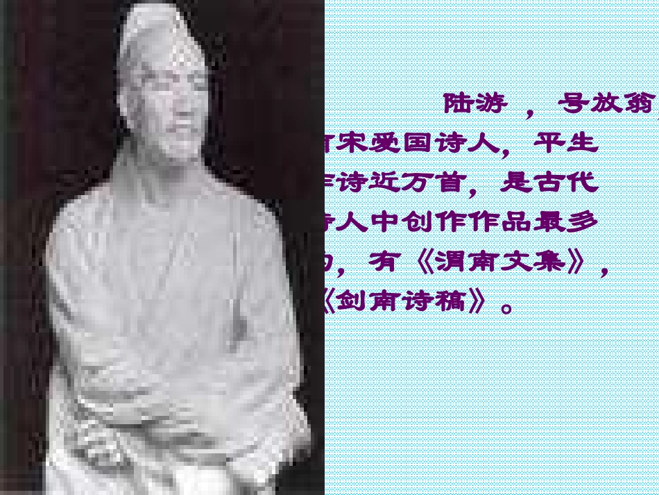 游山西村_PPT课件_第2页