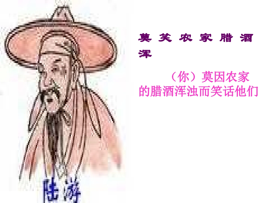 游山西村_PPT课件_第3页
