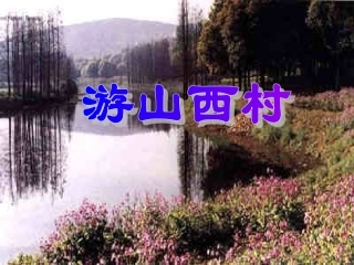 游山西村_PPT课件