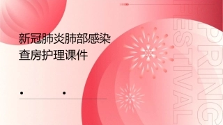 新冠肺炎肺部感染查房护理课件