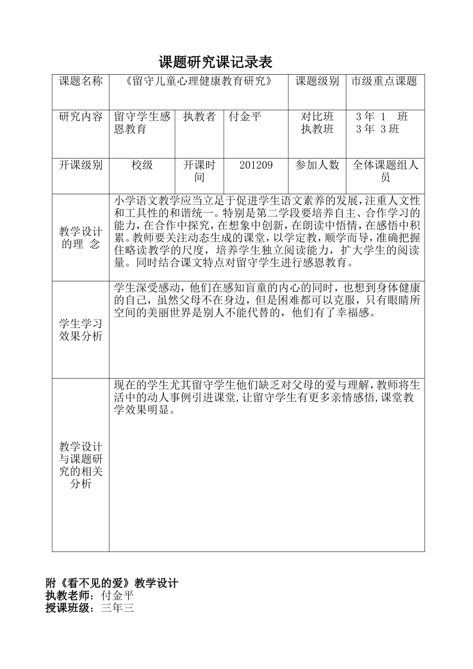 课题研究课记录表课题实验课付金平_第1页