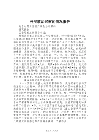 开展政治巡察的情况报告