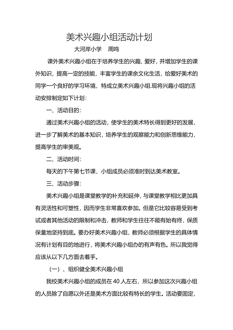 美术兴趣活动小组计划_第1页