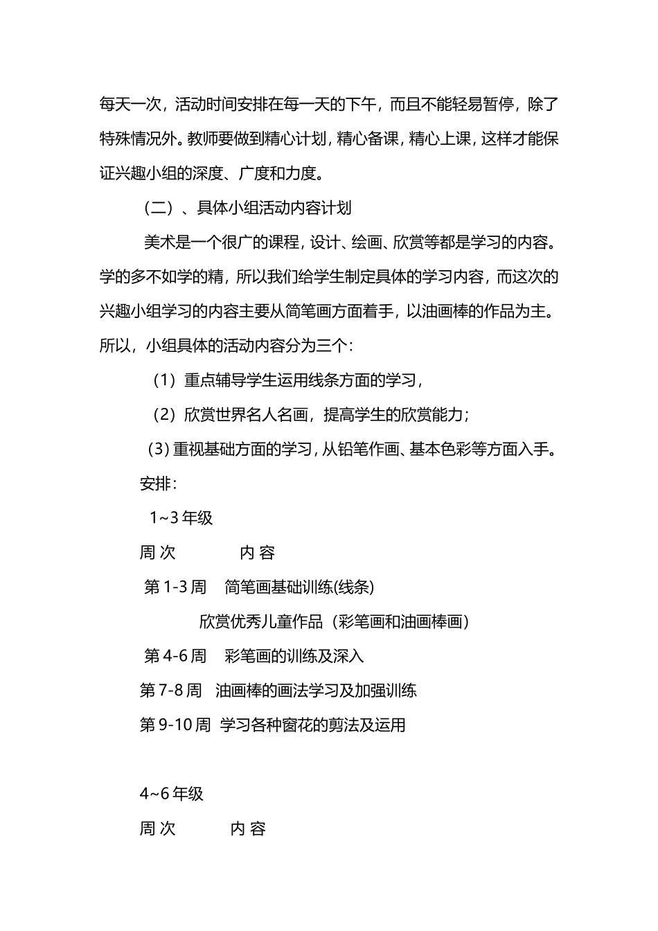 美术兴趣活动小组计划_第2页