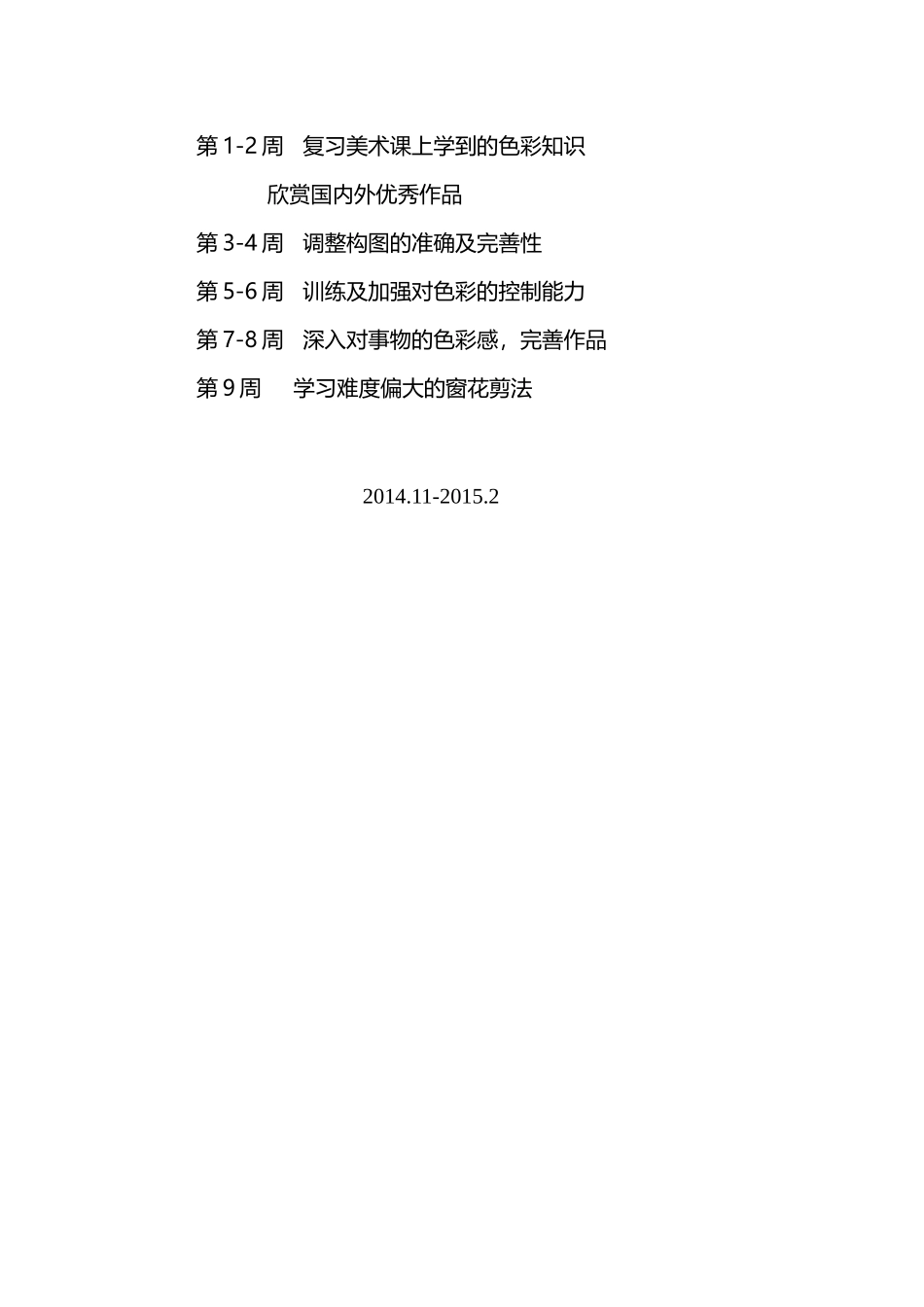 美术兴趣活动小组计划_第3页