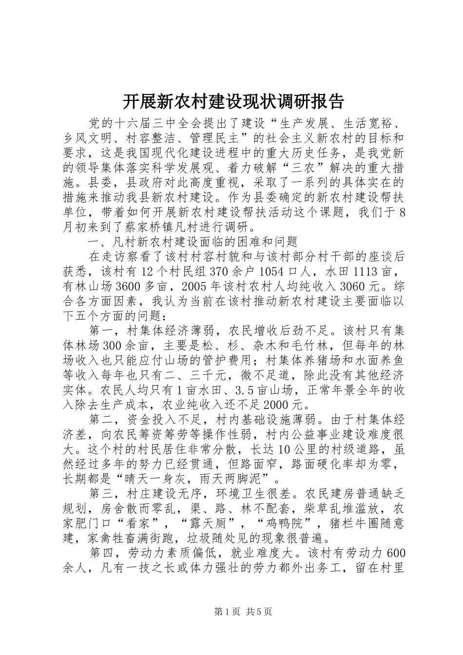 开展新农村建设现状调研报告_第1页