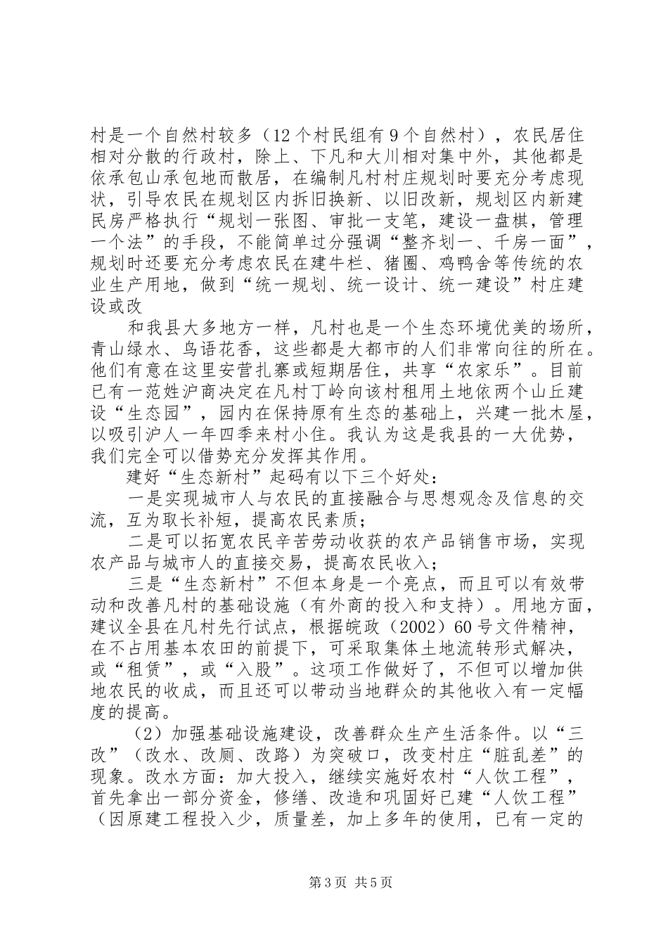 开展新农村建设现状调研报告_第3页
