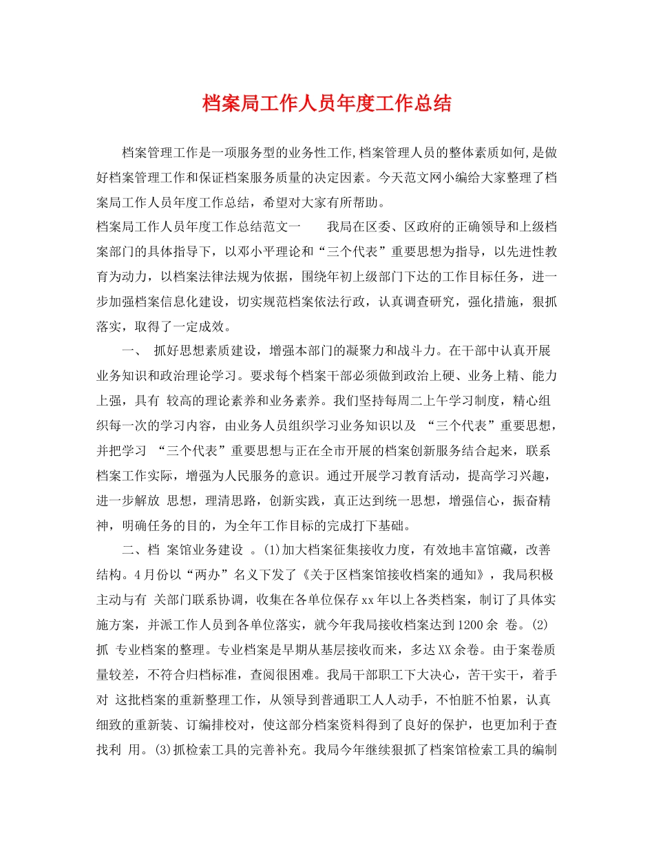 档案局工作人员年度工作总结 _第1页