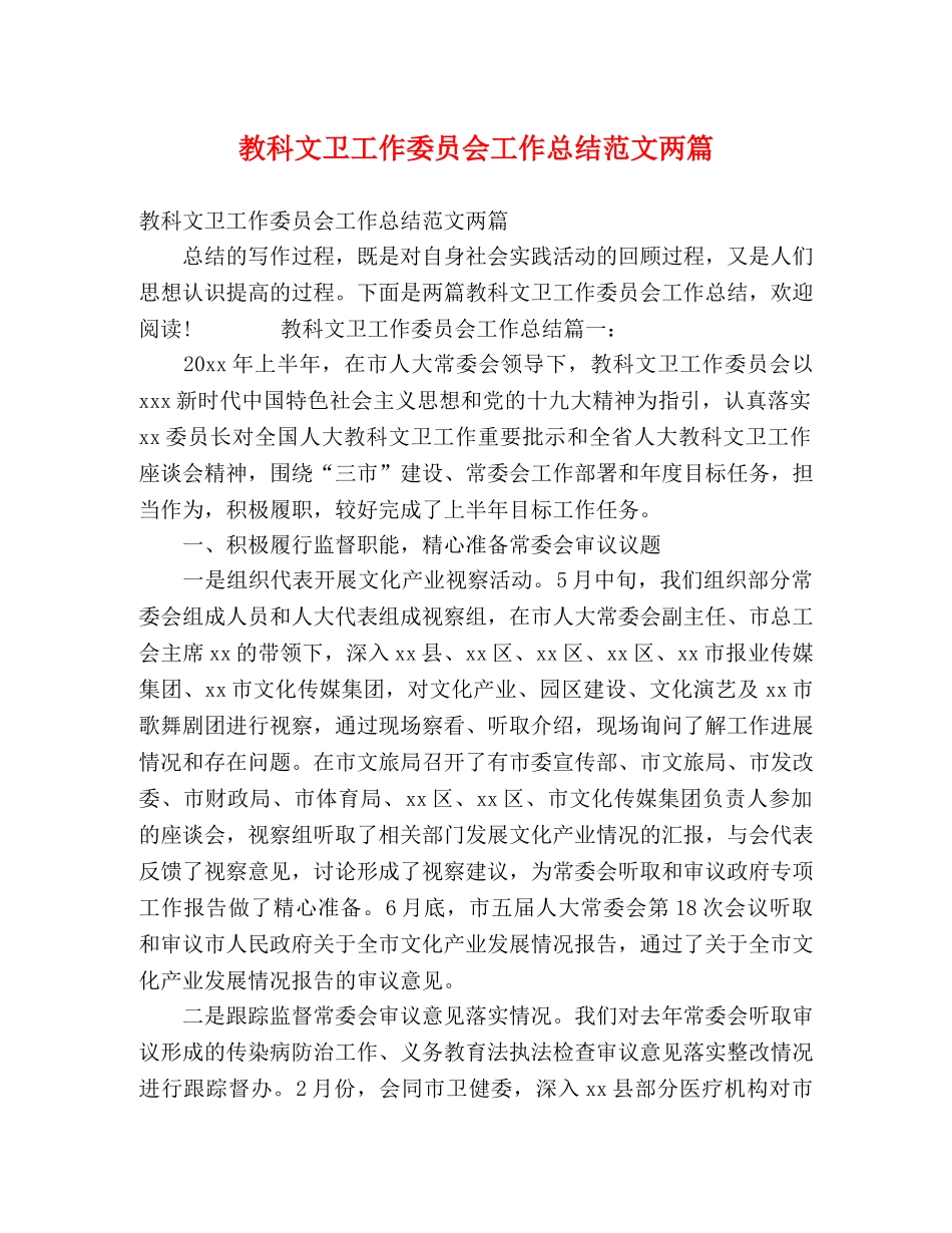 教科文卫工作委员会工作总结范文两篇 _第1页